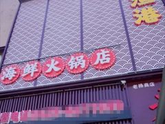 -鑫渔港海鲜本地菜·山海关浑锅(东戴河店)