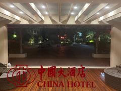 -广州中国大酒店