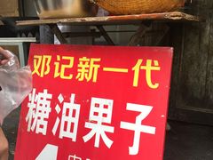 -邓记新一代糖油果子(四川煤管局供销公司职工宿舍店)