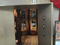 -老友时光·Pizza(泰华黑金店)