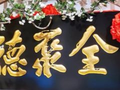 -全聚德(江宁店)