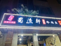 门面-蜀渔轩美蛙鱼火锅(郫筒店)