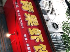 门面-青果虾饼(杨柳巷店)