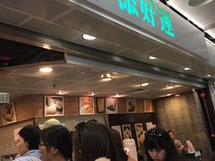 等位区-添好运点心专门店(中环IFC店)