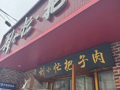 -刘小忙把子肉(北园大街总店)