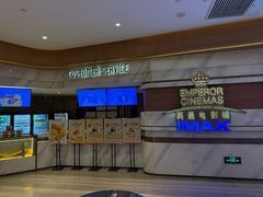 -英皇电影城(英皇集团中心IMAX店)