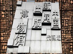 -中国近现代新闻出版博物馆