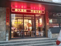 -奉天掌柜·非遗猪手·笨饺子(崇山路店)