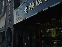 门面-老横泾面馆(吴中横泾店)