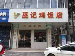 门面-巫记鸡饭店
