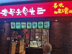 门面-老号尤兔头(西川店)