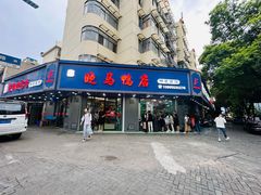 -晓马鸭店(新芜路店)