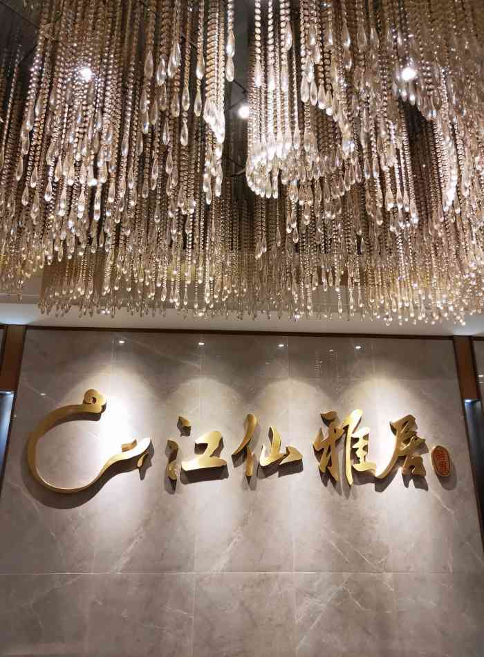江仙雅居(金融街购物中心店)-"就餐环境非常好,在金融街二期六楼,很
