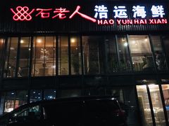 门面-浩运·海鲜青岛菜·海胆水饺(石老人店)