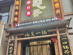 -咱屯子铁锅炖直营店(南湖大路店)