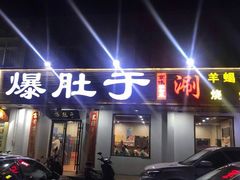 门面-爆肚于(赵公口桥店)