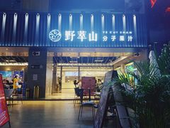 -野萃山·潮汕厚果汁(十亩地店)