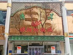 -清真·锦翔炝锅鱼(明德门店)