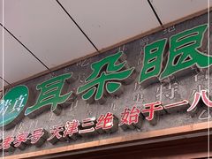 门面-耳朵眼炸糕(滨江道店)