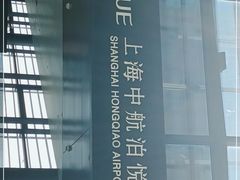 -上海中航虹桥机场泊悦酒店