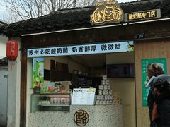 -狐狸家·酸奶酪专门店(平江路店)