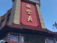 -鼎丰真(重庆路店)