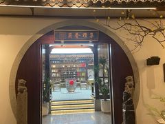 -蘭奢雅集·江浙菜(青山江滩店)