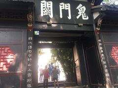 -丰都鬼城名山景区