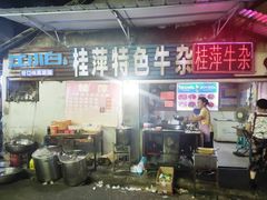 -桂萍特色牛筋牛杂(长堤街总店)