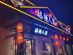 -格塘人家·山泉水煮鱼(望兴家园店)