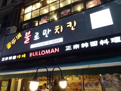 门面-富乐满韩国正宗炸鸡韩国料理(虹泉路店)
