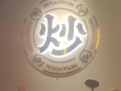-德天顺盖码饭(人民西路店)
