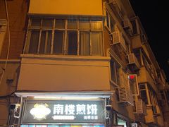 -南楼煎饼(南楼总店)