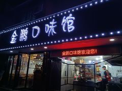 -金鹏口味馆(湘潭县城金鹏小区店)