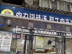 -张老三肉丸糊辣汤(丰登南路店)