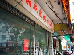 门面-俊丽双皮奶甜品店