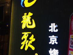 -龙聚德北京烤鸭(沙坪坝华宇A馆店)