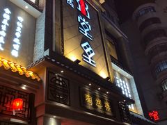 门面-陶然楼·家宴