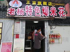 门面-正宗老杨特色爆米花(四棉店)