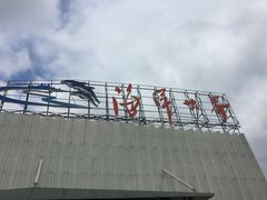 -福州罗源湾海洋世界旅游区