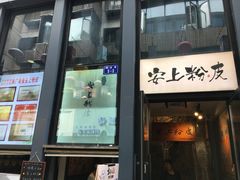 -安上粉皮.非遗手工小吃(骑龙巷店)