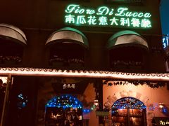 门面-南瓜花意大利餐厅(高新二路店)
