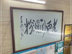 -老西关濑粉(文明路店)
