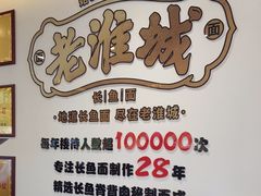 -老淮城·长鱼面(河下古镇店)