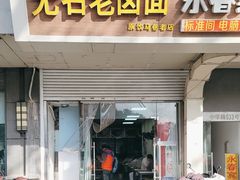 -无名老卤面(中华门店)