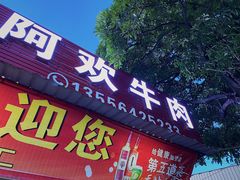 门面-阿欢牛肉店·火锅·粿条面