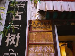 -古树酸奶(八廓南街店)