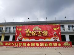 -北戴河集发农业梦想王国
