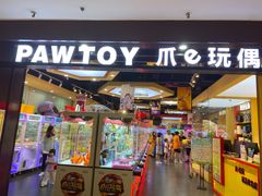 -PAWTOY爪e玩偶店(天兴罗斯福店)