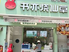 -书亦烧仙草(二七万达广场店)